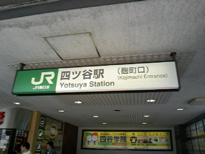 四ッ谷駅